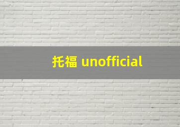 托福 unofficial